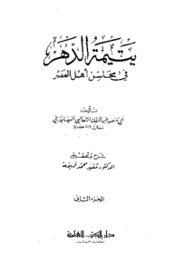 يتيمة الدهر في محاسن أهل العصر الجزء الثاني